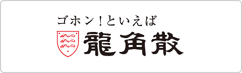 龍角散