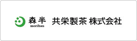 共栄製茶株式会社