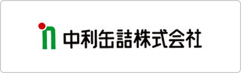 中利缶詰株式会社