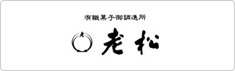 老松
