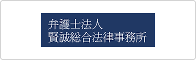 弁護士法人賢誠総合法律事務所