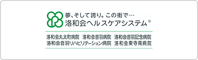 洛和会ヘルスケアシステム