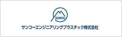 サンコーエンジニアリングプラスチック株式会社