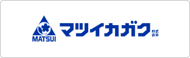 マツイカガク