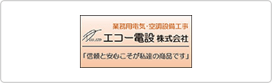 エコー電設株式会社