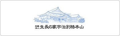 生長の家宇治別格本山
