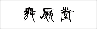 舞扇堂